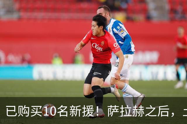 已购买10名新援！萨拉赫之后，土耳其新贵又要买利物浦前9号