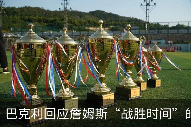 巴克利回应詹姆斯“战胜时间”的观点：数据并不等于影响力