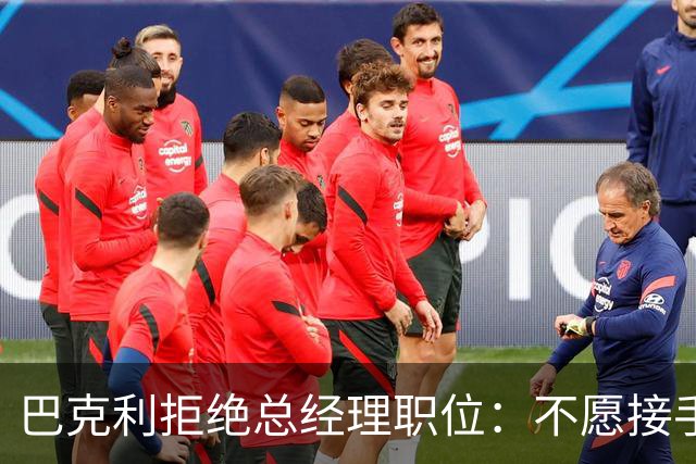 巴克利拒绝总经理职位：不愿接手无权的工作