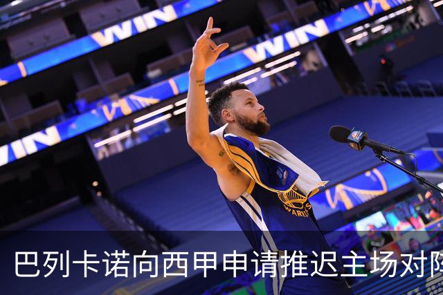 巴列卡诺向西甲申请推迟主场对阵阿拉维斯的比赛