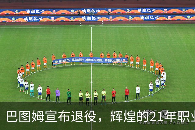 巴图姆宣布退役，辉煌的21年职业生涯圆满结束