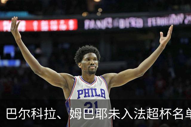 巴尔科拉、姆巴耶未入法超杯名单，利物浦下周续谈