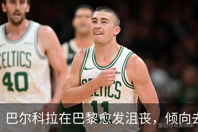 巴尔科拉在巴黎愈发沮丧，倾向去利物浦