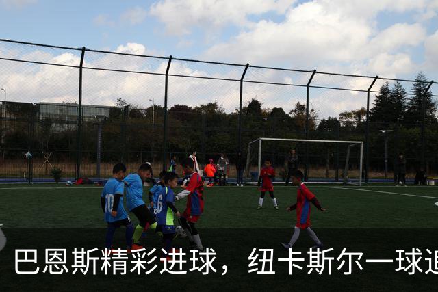 巴恩斯精彩进球，纽卡斯尔一球追回逐渐缩小差距