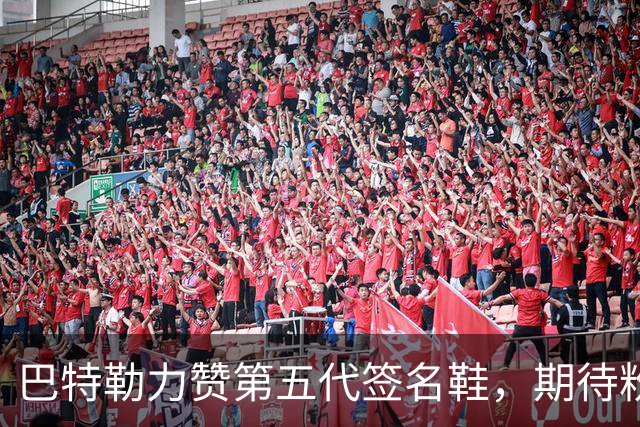 巴特勒力赞第五代签名鞋，期待粉丝穿上