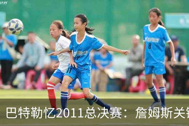 巴特勒忆2011总决赛：詹姆斯关键球回传韦德 后者大喊“投啊！”