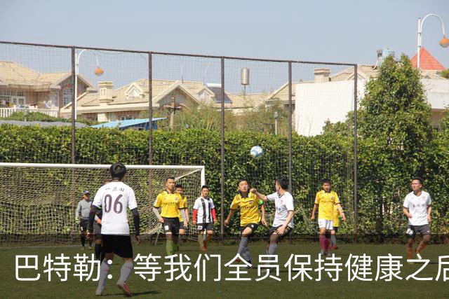 巴特勒：等我们全员保持健康之后 会再来听听那些质疑声