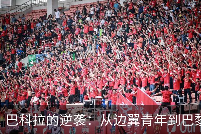 巴科拉的逆袭：从边翼青年到巴黎亮相