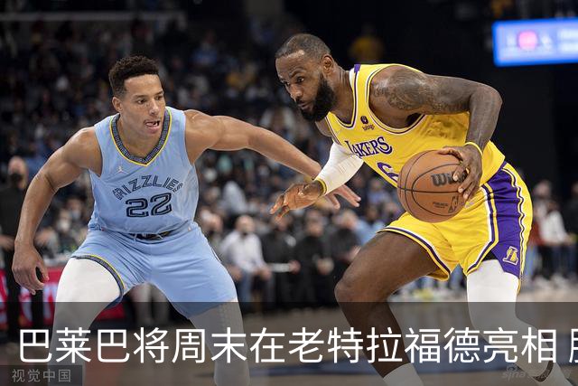 巴莱巴将周末在老特拉福德亮相 脚踝需2-3周恢复