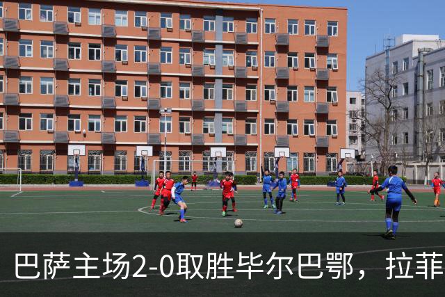 巴萨主场2-0取胜毕尔巴鄂，拉菲尼亚与费尔明建功