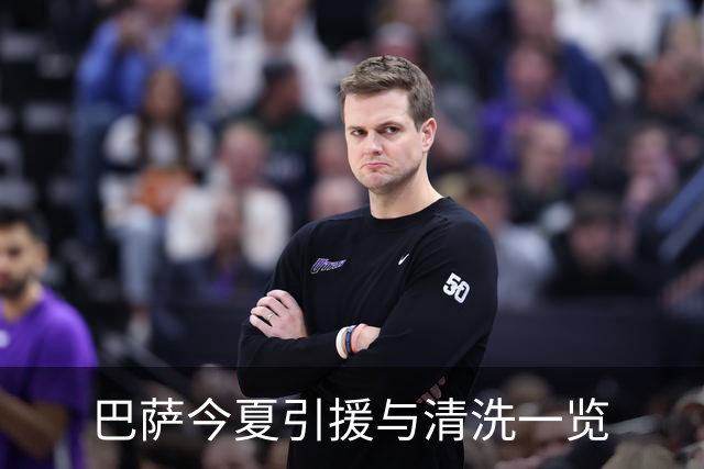 巴萨今夏引援与清洗一览
