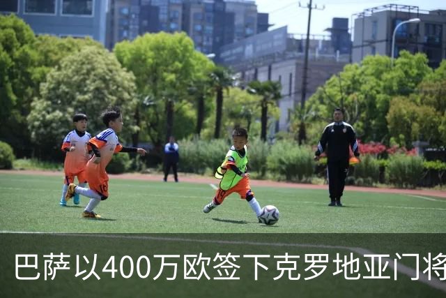 巴萨以400万欧签下克罗地亚门将利瓦科维奇
