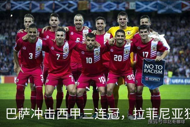 巴萨冲击西甲三连冠，拉菲尼亚狂揽9球助球队制胜