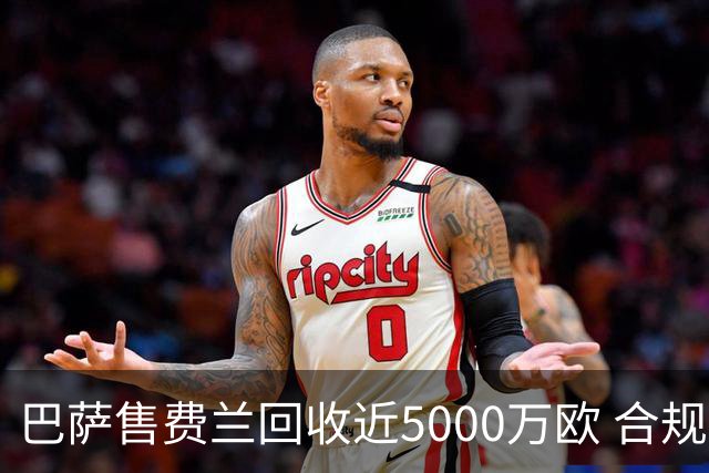 巴萨售费兰回收近5000万欧 合规运作