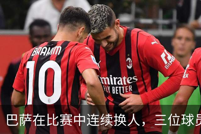 巴萨在比赛中连续换人，三位球员被替换登场