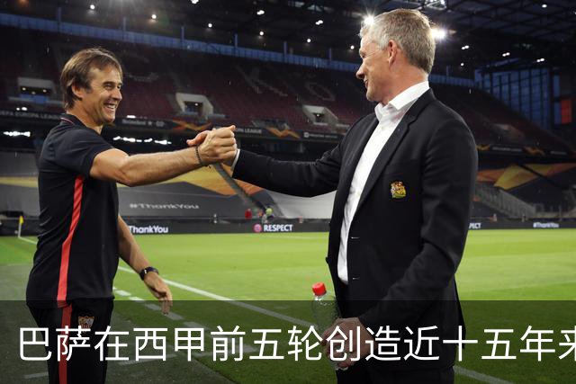 巴萨在西甲前五轮创造近十五年来最佳进攻表现