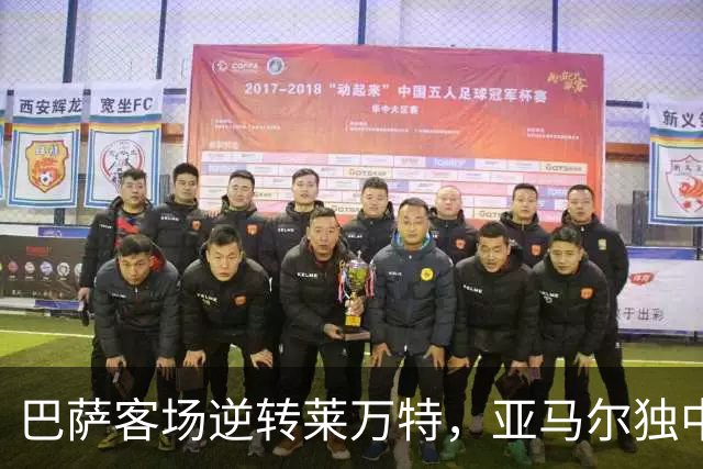 巴萨客场逆转莱万特，亚马尔独中两元