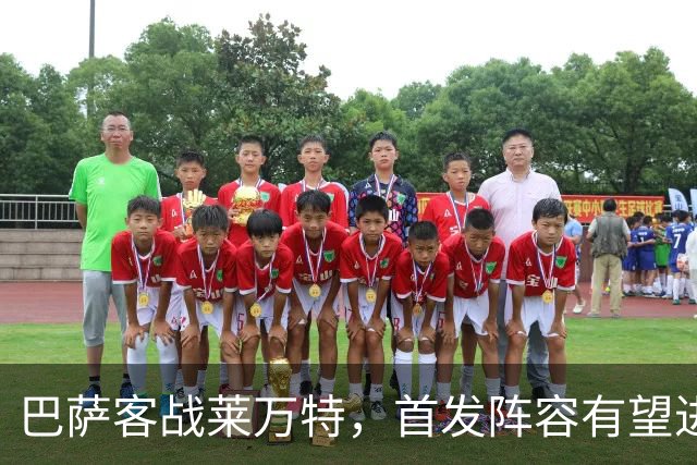 巴萨客战莱万特，首发阵容有望进行调整