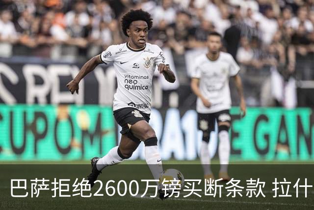 巴萨拒绝2600万镑买断条款 拉什福德未来悬而未决