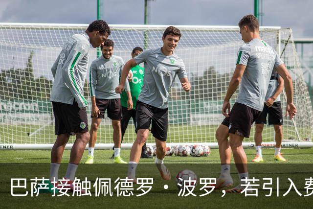 巴萨接触佩德罗·波罗，若引入费用或达8000万
