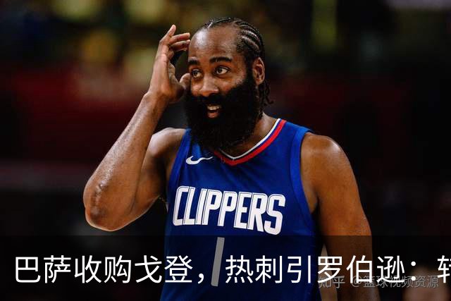 巴萨收购戈登，热刺引罗伯逊：转会市场的震撼时刻！