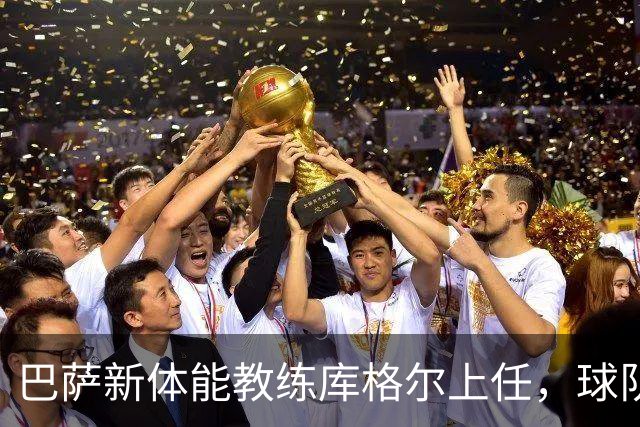 巴萨新体能教练库格尔上任，球队寄望减伤病风险