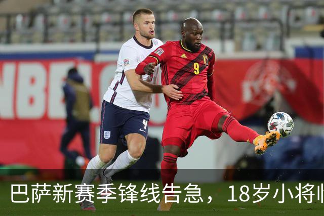 巴萨新赛季锋线告急，18岁小将临时担任9号