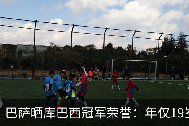 巴萨晒库巴西冠军荣誉：年仅19岁已斩获7冠，世界杯+奥运会+西甲