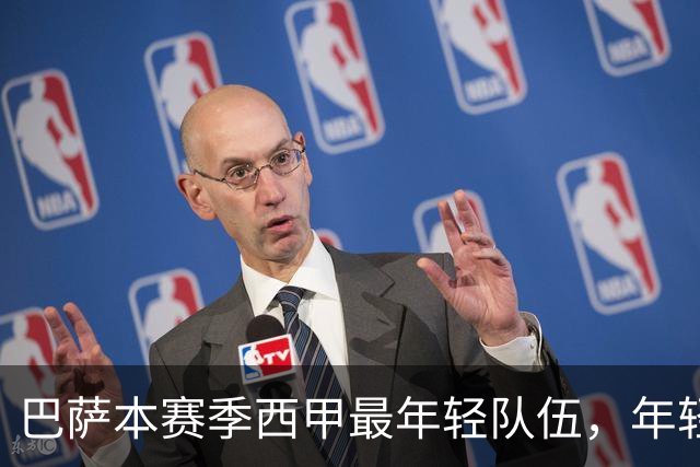 巴萨本赛季西甲最年轻队伍，年轻球员经验丰富