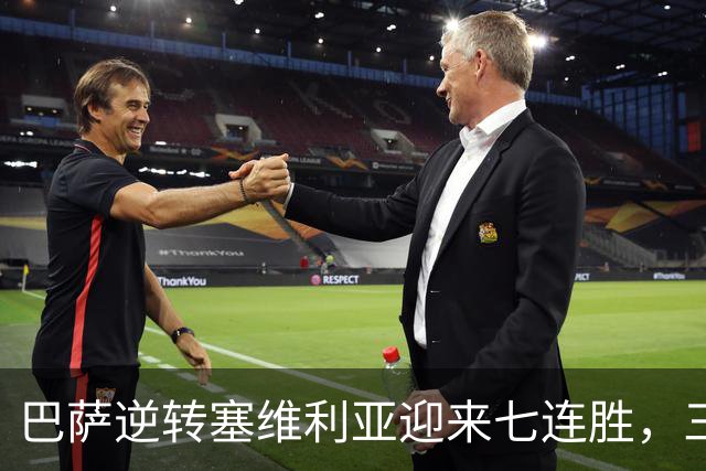 巴萨逆转塞维利亚迎来七连胜，三大亮点显现！