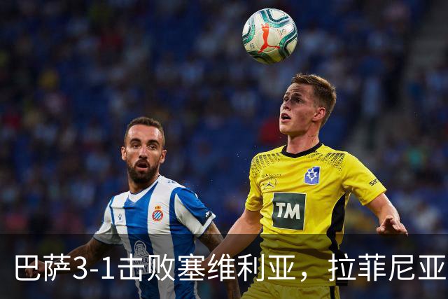巴萨3-1击败塞维利亚，拉菲尼亚豪取连续帽子戏法