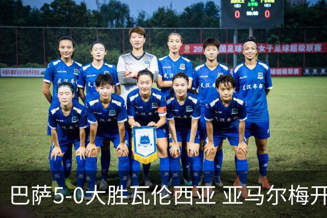 巴萨5-0大胜瓦伦西亚 亚马尔梅开二度费尔明助攻表现出色