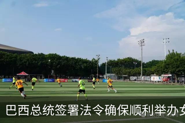 巴西总统签署法令确保顺利举办女足世界杯