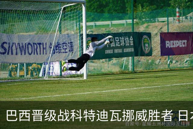 巴西晋级战科特迪瓦挪威胜者 日本出局亚足联仅剩1独苗