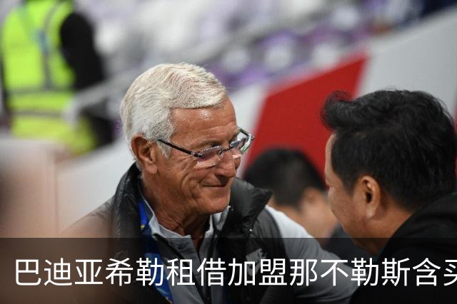 巴迪亚希勒租借加盟那不勒斯含买断条款
