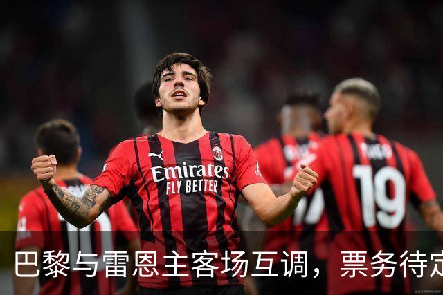 巴黎与雷恩主客场互调，票务待定并将退款