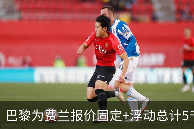 巴黎为费兰报价固定+浮动总计5千万欧被拒，巴萨要5千万固定+浮动