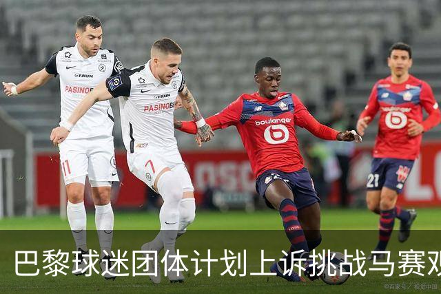 巴黎球迷团体计划上诉挑战马赛观赛禁令