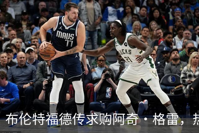 布伦特福德传求购阿奇·格雷，热刺短期内恐难放人