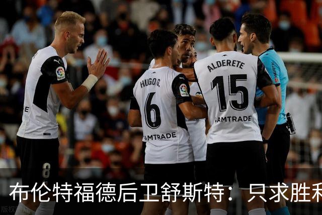 布伦特福德后卫舒斯特：只求胜利，不拘泥于个人表现