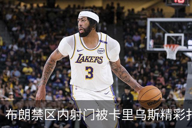 布朗禁区内射门被卡里乌斯精彩扑救