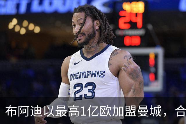 布阿迪以最高1亿欧加盟曼城，合同为5+1年