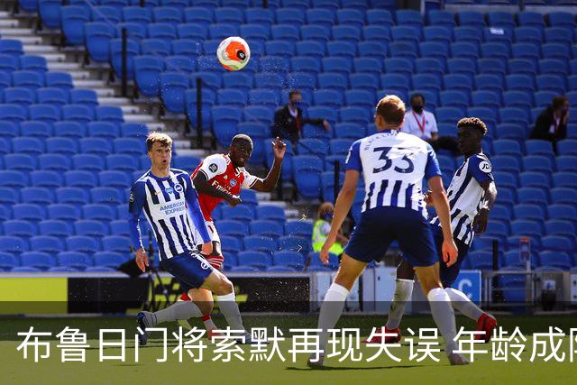 布鲁日门将索默再现失误 年龄成隐忧