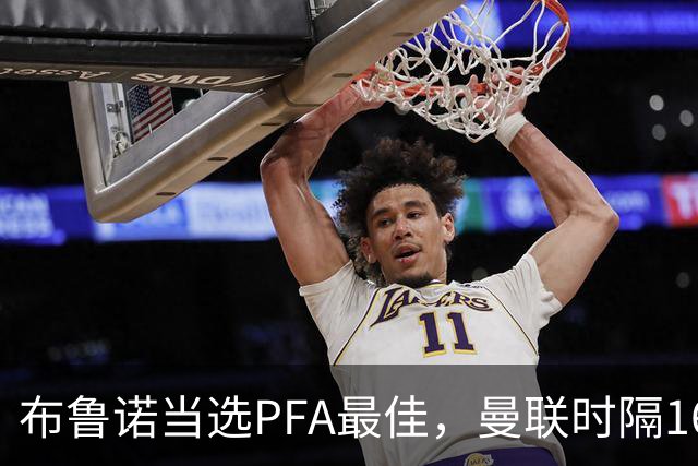 布鲁诺当选PFA最佳，曼联时隔16年再迎此荣