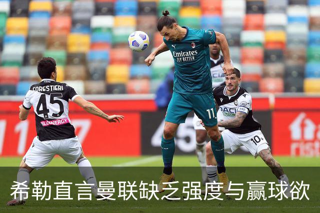 希勒直言曼联缺乏强度与赢球欲