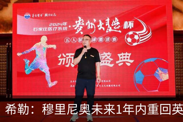 希勒：穆里尼奥未来1年内重回英超 我一点不吃惊