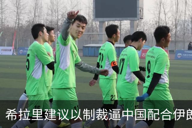 希拉里建议以制裁逼中国配合伊朗施压行不通