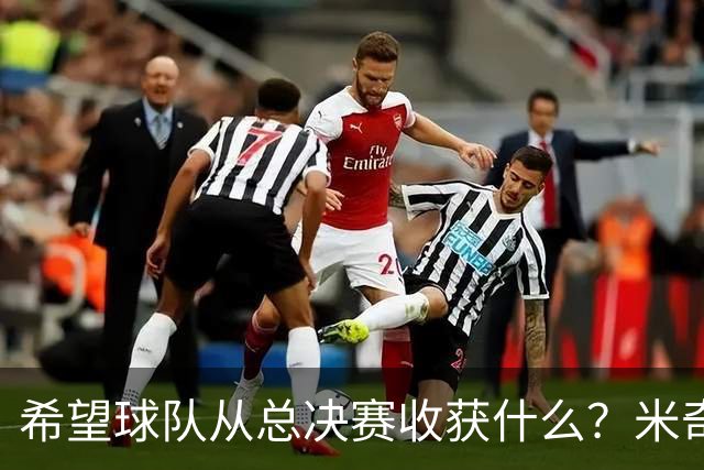 希望球队从总决赛收获什么？米奇：更强的渴望与斗志