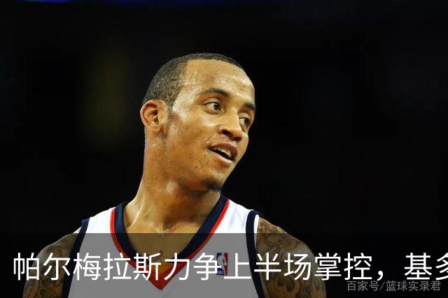 帕尔梅拉斯力争上半场掌控，基多大学或顽强抗衡