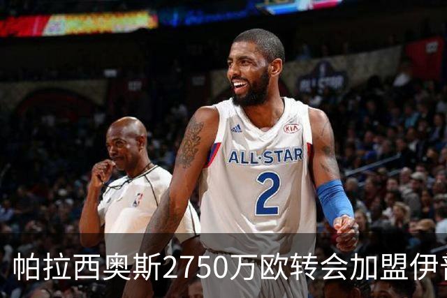 帕拉西奥斯2750万欧转会加盟伊普斯维奇